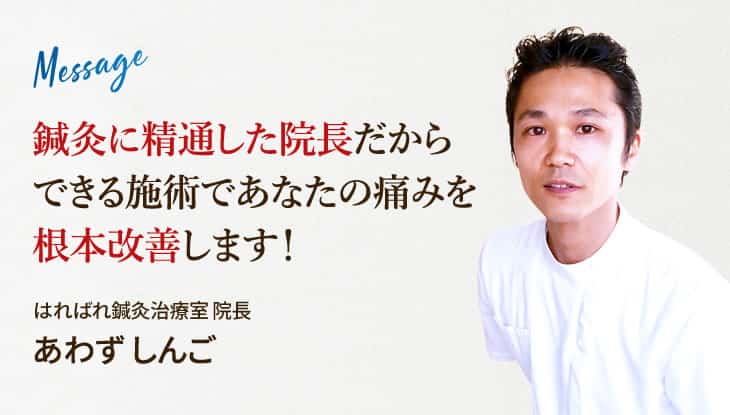 秦野にある当院は、鍼灸に精通した院長だからできる施術であなたの痛みを根本改善します!