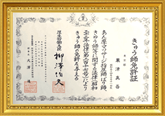 きゅう師免許証