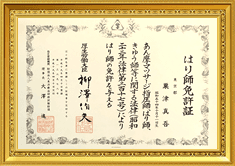 はり師免許証