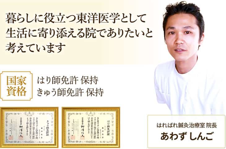 暮らしに役立つ東洋医学として生活に寄り添える院でありたいと考えています