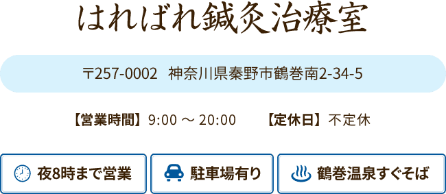 はればれ鍼灸治療室
