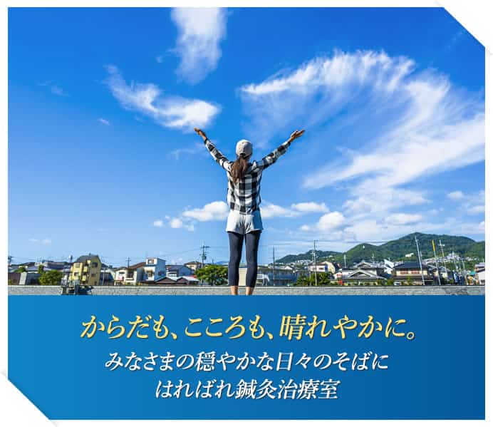 からだも、こころも、晴れやかに。みなさまの穏やかな日々のそばにはればれ鍼灸治療室