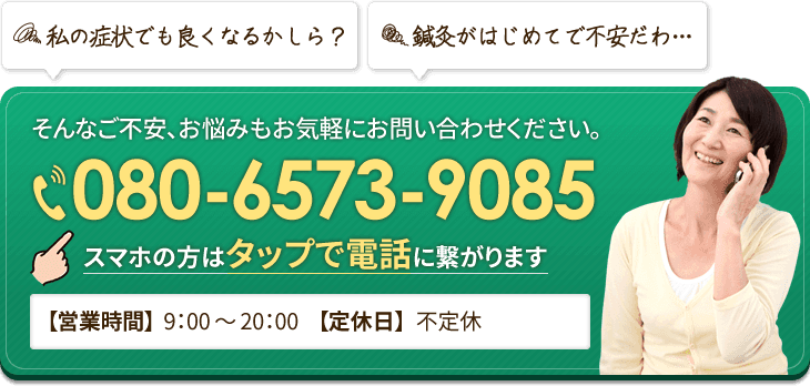 はればれ鍼灸治療室へ電話。tel:080-6573-9085
