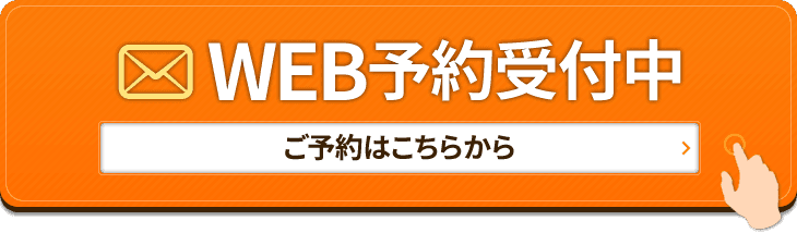 WEB予約受付中